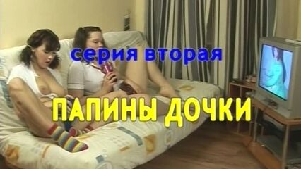Полнометражный порно фильм Моя сисястая няня 2 (Папины дочки)