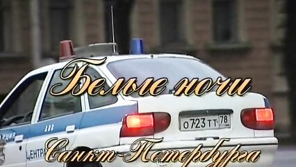 Белые Ночи Санкт-Петербурга. Ночь Вторая — порно фильм