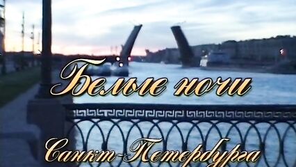 Белые Ночи Санкт-Петербурга. Ночь Вторая — порно фильм