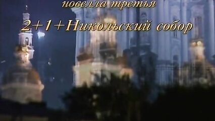 Белые Ночи Санкт-Петербурга. Ночь Вторая — порно фильм