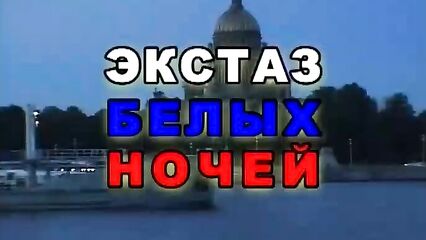 Русское порно: Экстаз белых ночей (Маньяк Рокки, СПб Компания)